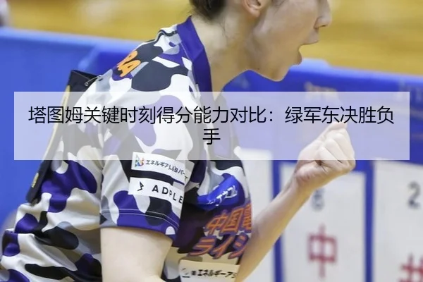 ta-tu-mu-guan-jian-shi-ke-de-fen-neng-li-dui-bi-lv-jun-dong-jue-sheng-fu-shou-2-229.jpg