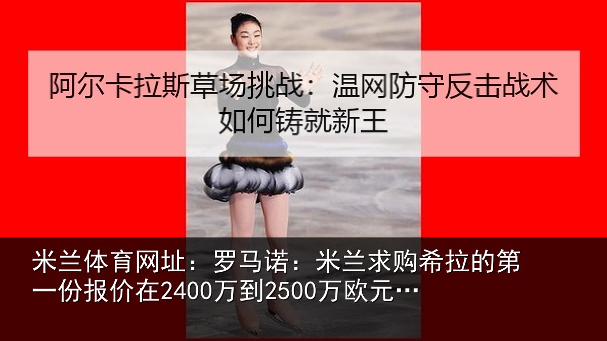 米兰体育网址：罗马诺：米兰求购希拉的第一份报价在2400万到2500万欧元左右