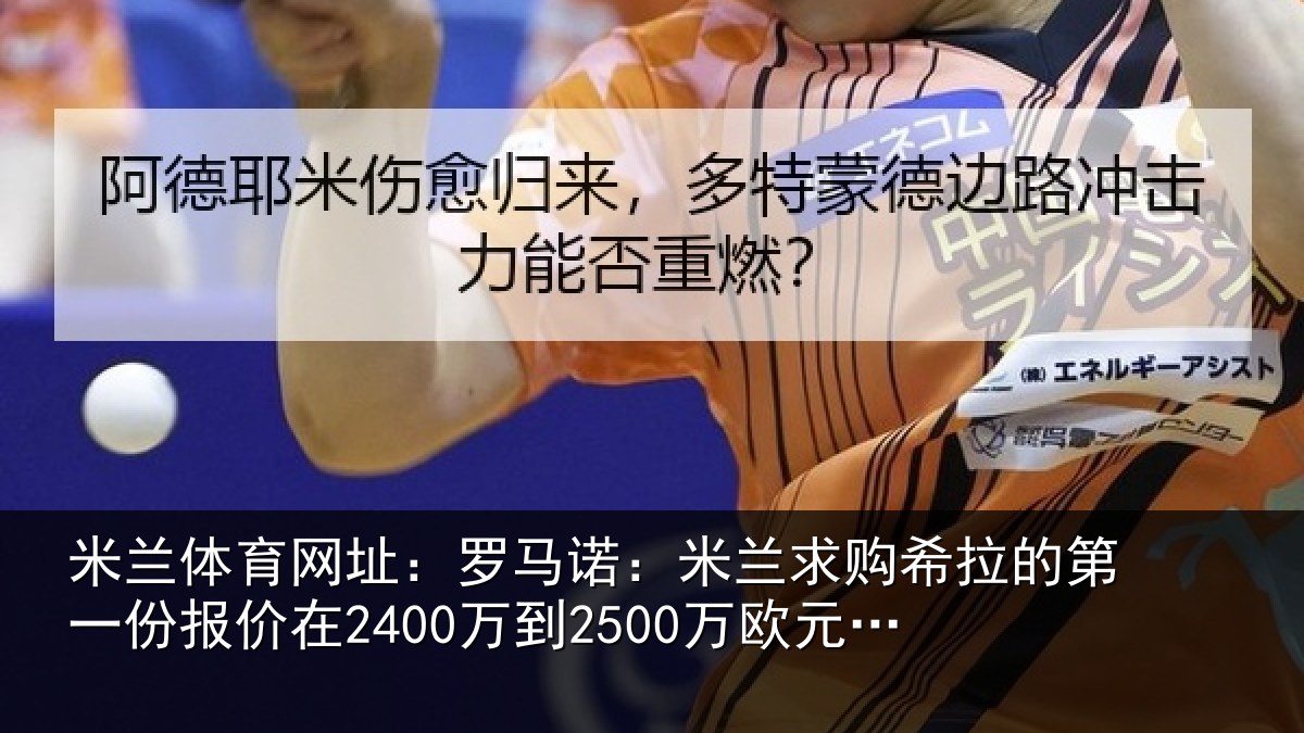 米兰体育网址：罗马诺：米兰求购希拉的第一份报价在2400万到2500万欧元左右