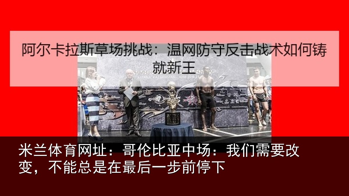 米兰体育网址:哥伦相关情况改变相关情况步前停下