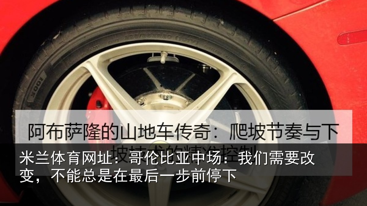 米兰体育网址：哥伦比亚中场：我们需要改变，不能总是在最后一步前停下