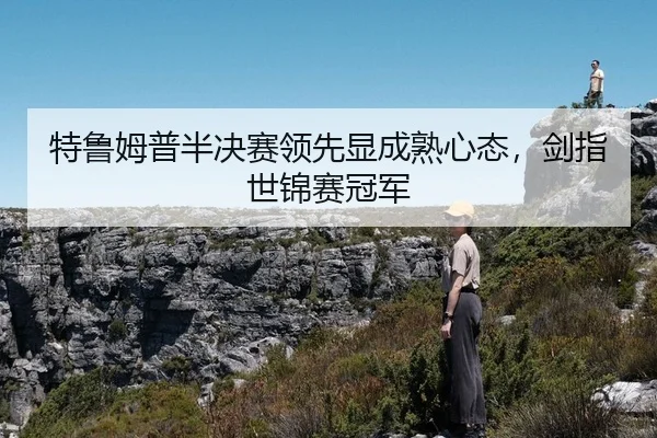 te-lu-mu-pu-ban-jue-sai-ling-xian-xian-cheng-shu-xin-tai-jian-zhi-shi-jin-sai-guan-jun-2-547.jpg