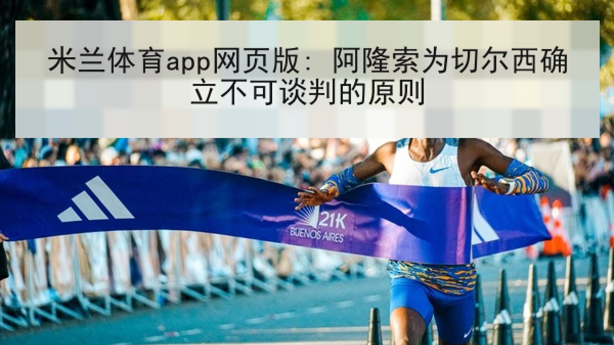 米兰体育app网页版: 阿隆索为切尔西确立不可谈判的原则