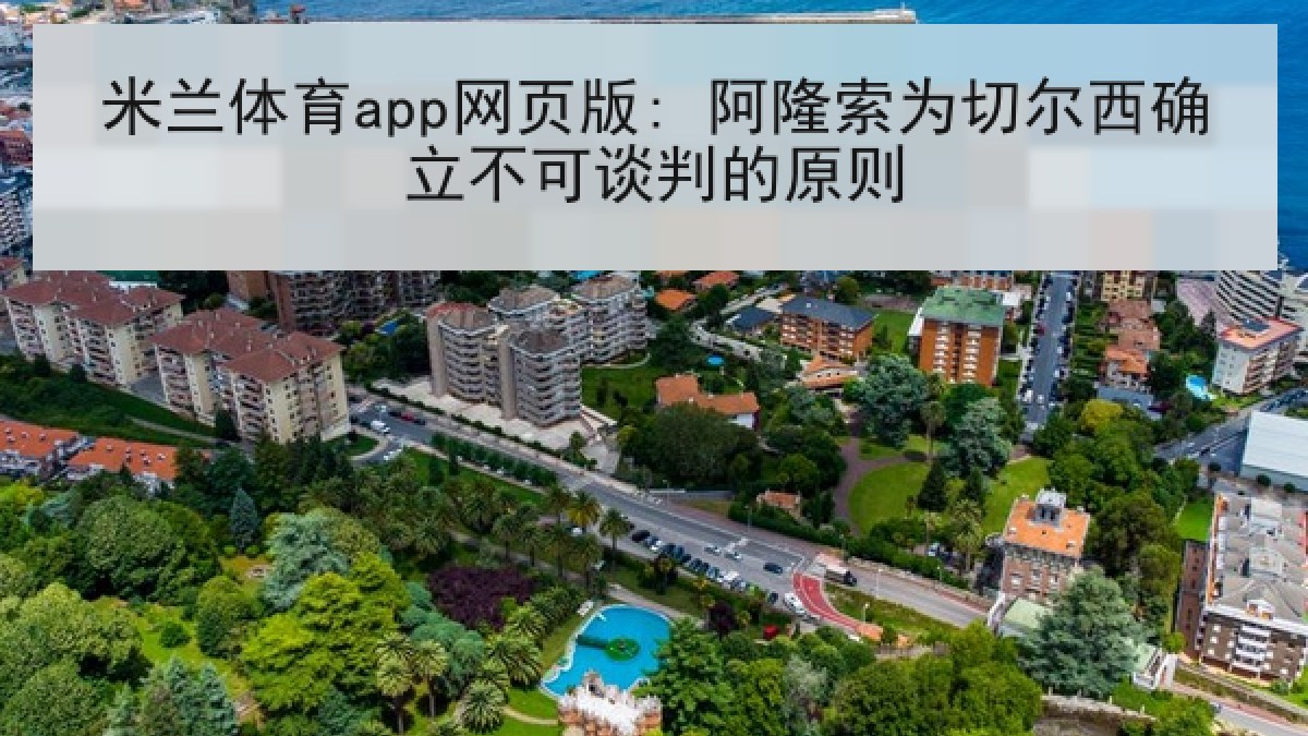 米兰体育app网页版: 阿隆索为切尔西确立不可谈判的原则