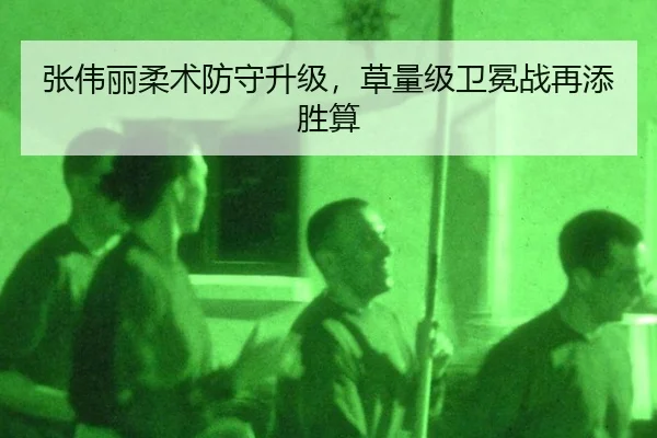zhang-wei-li-rou-shu-fang-shou-sheng-ji-cao-liang-ji-wei-mian-zhan-zai-tian-sheng-suan-3-796.jpg