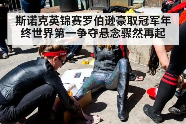 斯诺克英锦赛罗伯逊豪取冠军年终世界第一争夺悬念骤然再起