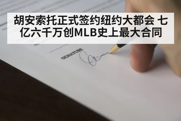 胡安索托正式签约纽约大都会 七亿六千万创MLB史上最大合同