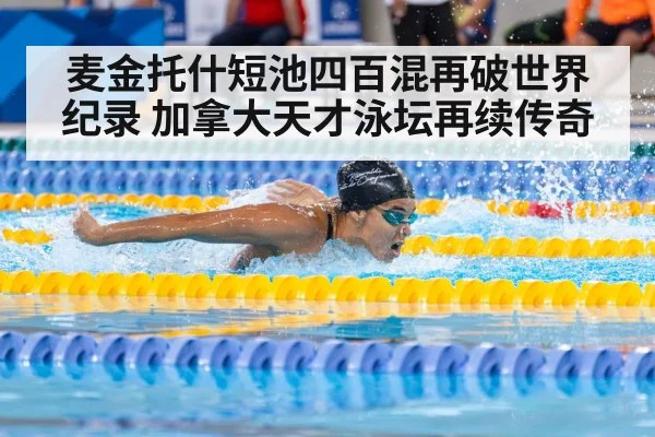 麦金托什短池四百混再破世界纪录 加拿大天才泳坛再续传奇