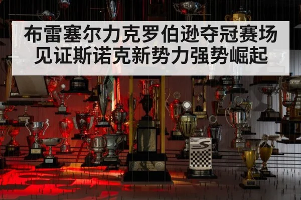 布雷塞尔力克罗伯逊夺冠赛场见证斯诺克新势力强势崛起