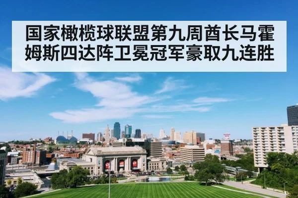 国家橄榄球联盟第九周酋长马霍姆斯四达阵卫冕冠军豪取九连胜