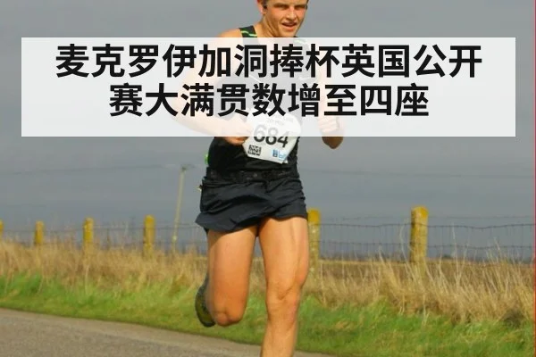 麦克罗伊加洞捧杯英国公开赛大满贯数增至四座