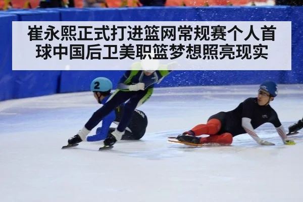 崔永熙正式打进篮网常规赛个人首球中国后卫美职篮梦想照亮现实